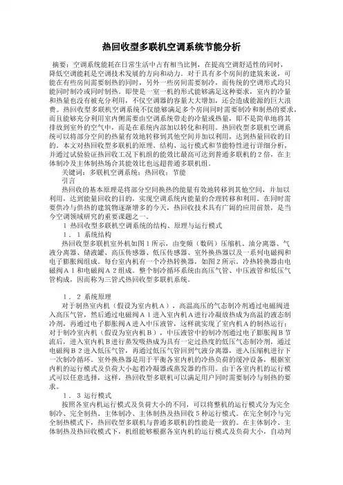 热回收型多联机空调系统节能分析