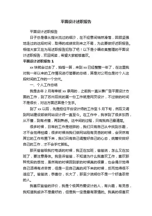 平面设计述职报告