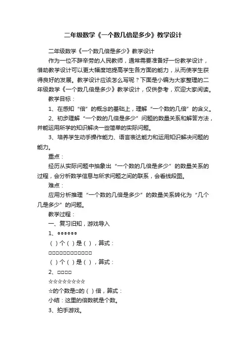 二年级数学《一个数几倍是多少》教学设计