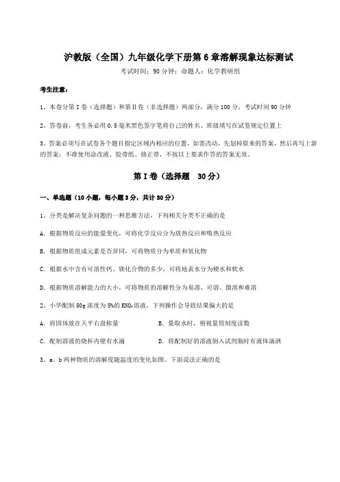 2022年沪教版(全国)九年级化学下册第6章溶解现象达标测试试卷(精选含答案)