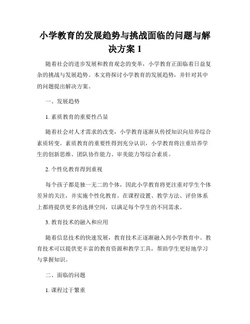 小学教育的发展趋势与挑战面临的问题与解决方案 (1)