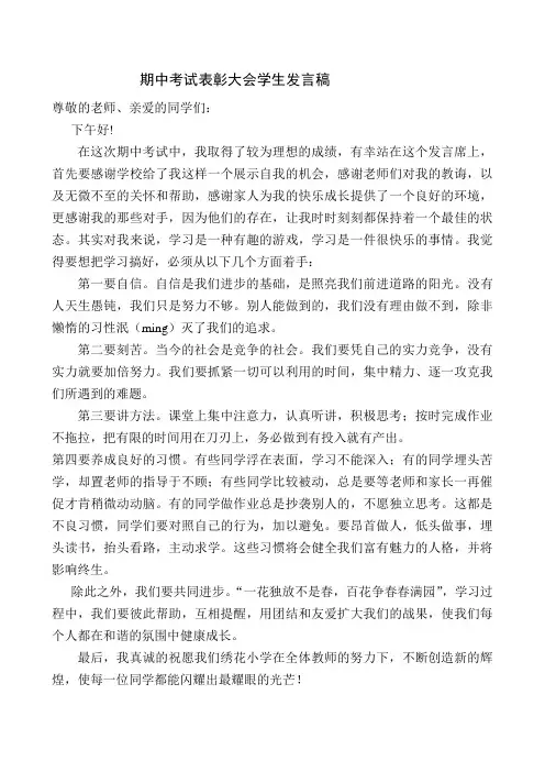 期中考试表彰大会优秀学生发言稿 4