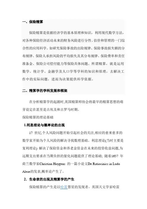 什么是保险精算