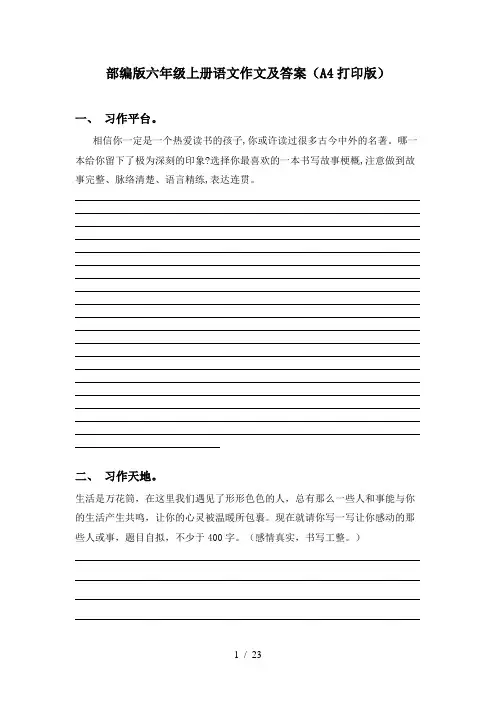 部编版六年级上册语文作文及答案(A4打印版)