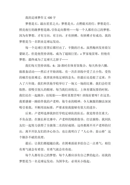 中小学我的足球梦作文400字
