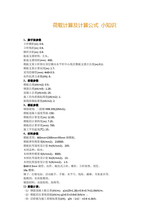 荷载计算及计算公式 小知识