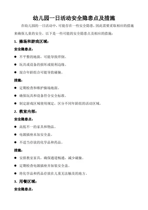 幼儿园一日活动安全隐患点及措施