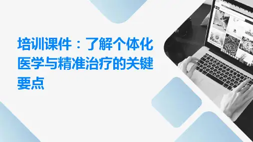 培训课件：了解个体化医学与精准治疗的关键要点