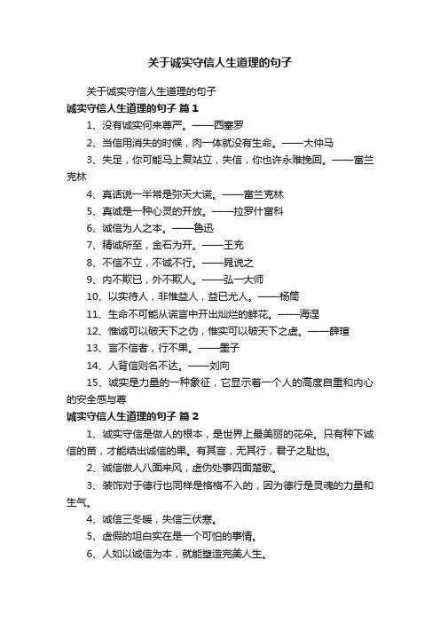 关于诚实守信人生道理的句子