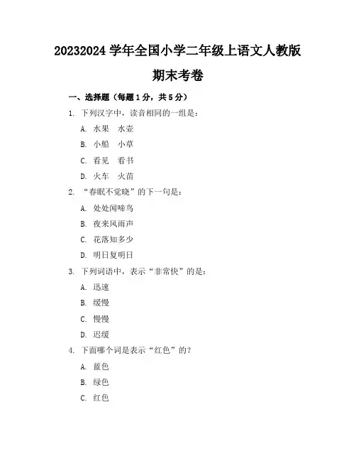 2023-2024学年全国小学二年级上语文人教版期末考卷(含答案解析)