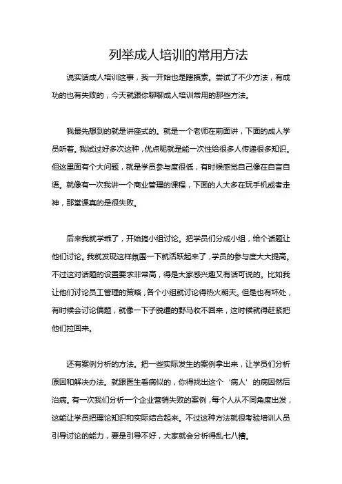列举成人培训的常用方法