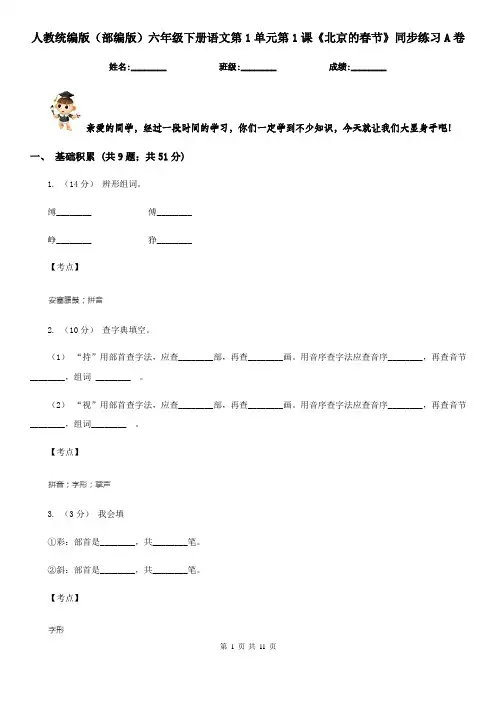 人教统编版(部编版)六年级下册语文第1单元第1课《北京的春节》同步练习A卷
