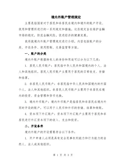 境内外账户管理规定