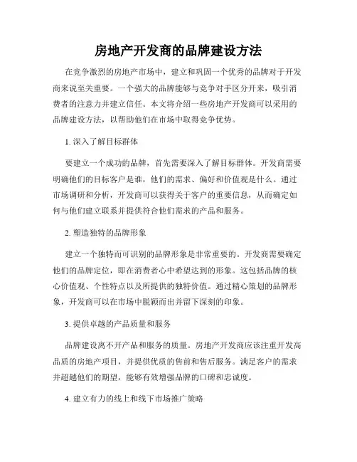 房地产开发商的品牌建设方法