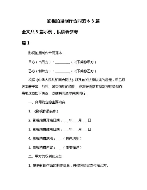 影视拍摄制作合同范本3篇