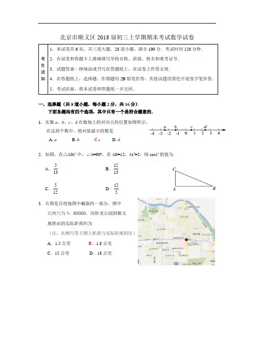 2017-2018学年北京市顺义区2018届初三上学期期末数学试卷(WORD版含答案)