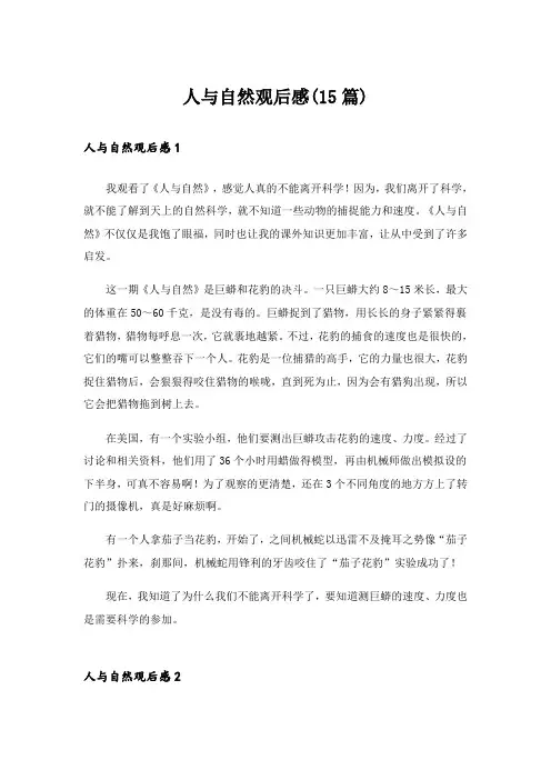 人与自然观后感(15篇)_3