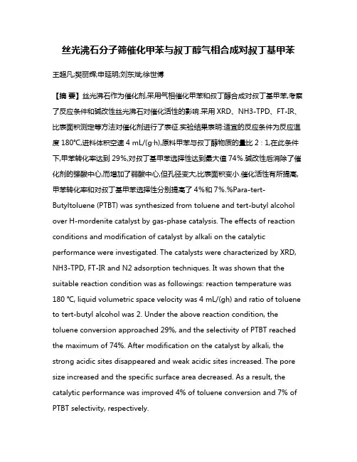 丝光沸石分子筛催化甲苯与叔丁醇气相合成对叔丁基甲苯