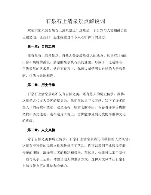 石泉石上清泉景点解说词