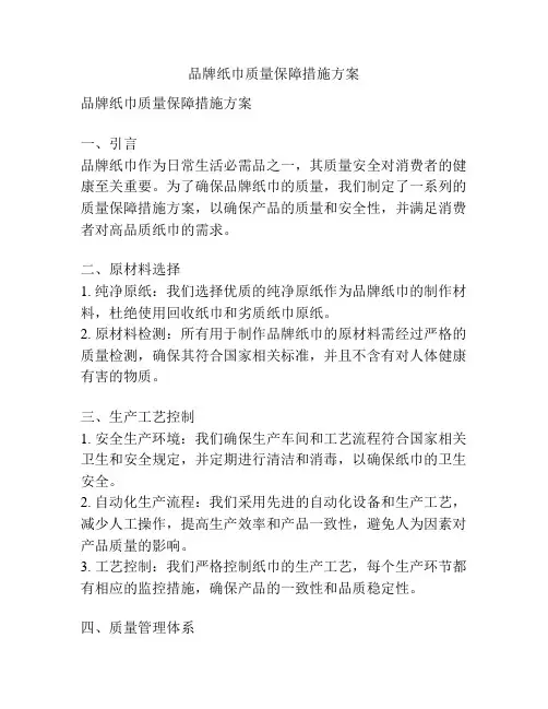 品牌纸巾质量保障措施方案