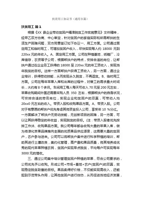 扶贫用工协议书（通用3篇）