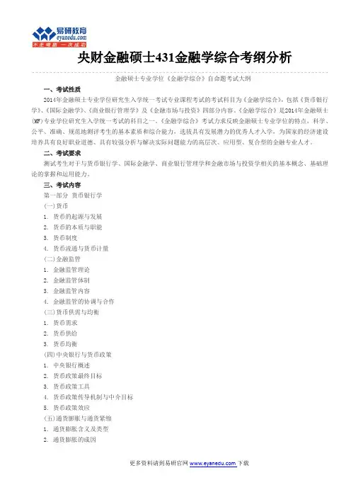 央财金融硕士431金融学综合考纲分析