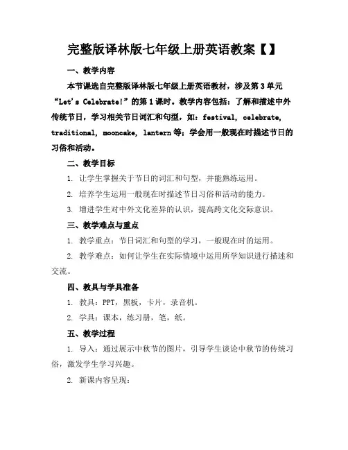 完整版译林版七年级上册英语教案【】