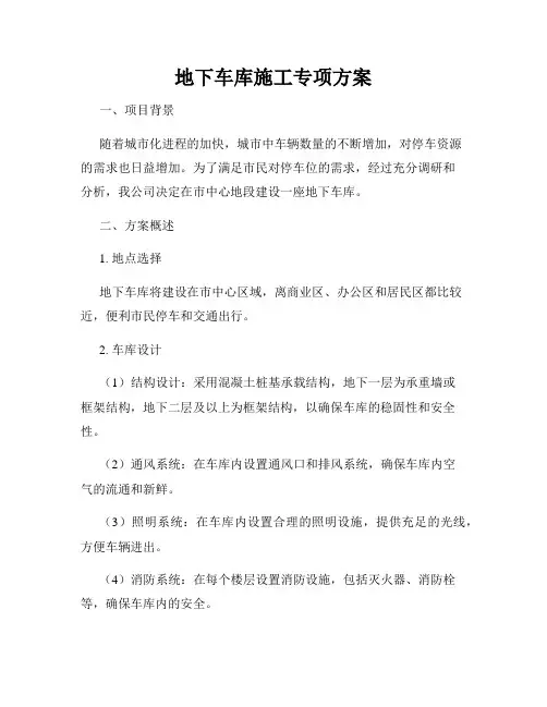 地下车库施工专项方案