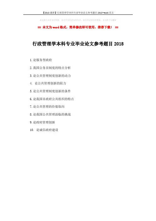 【2018最新】行政管理学本科专业毕业论文参考题目2018-word范文 (1页)