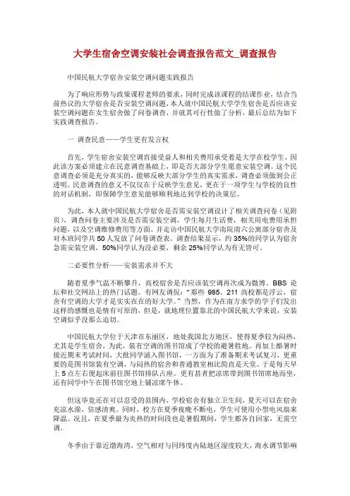 大学生宿舍空调安装社会调查报告范文_调查报告.doc