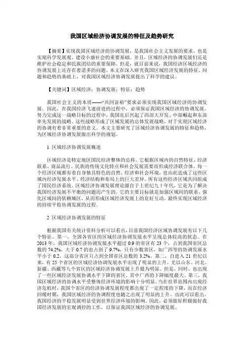 我国区域经济协调发展的特征及趋势研究
