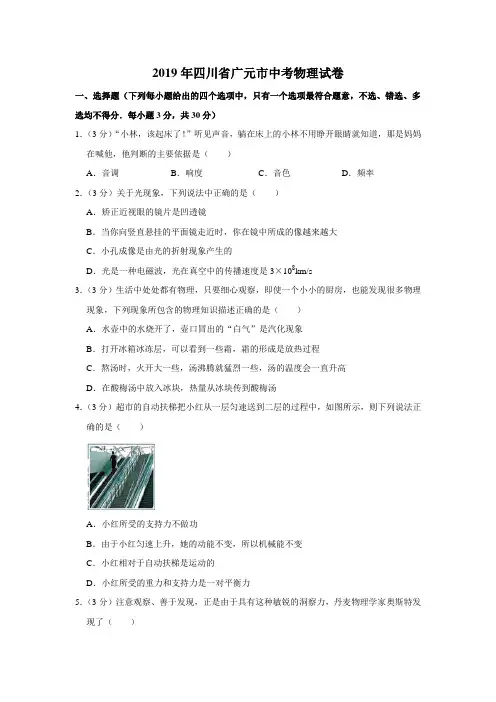 2019年四川省广元市中考物理试卷(word版含解析)