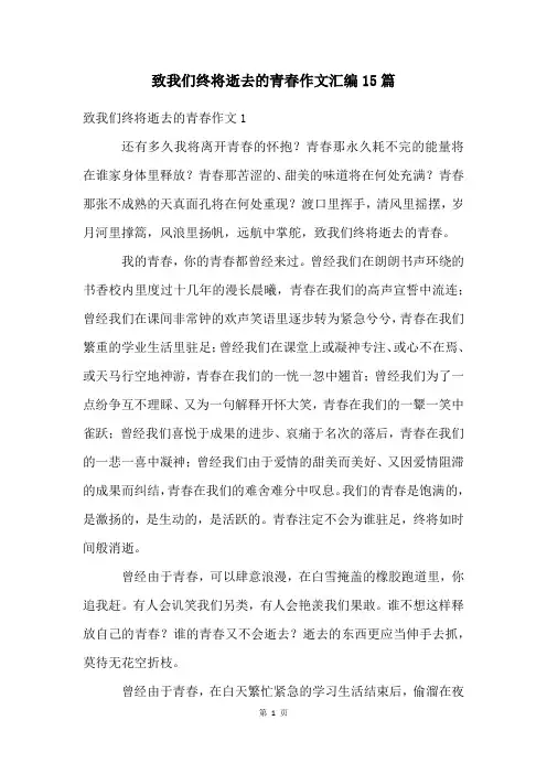 致我们终将逝去的青春作文汇编15篇