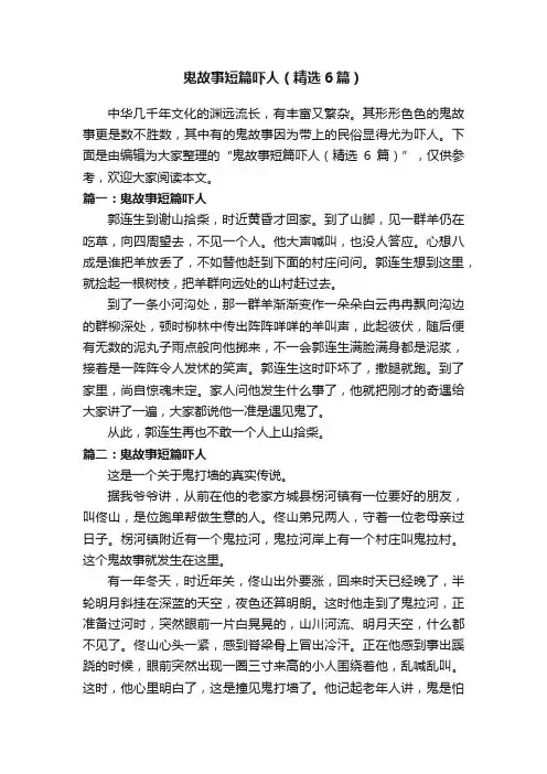 鬼故事短篇吓人（精选6篇）