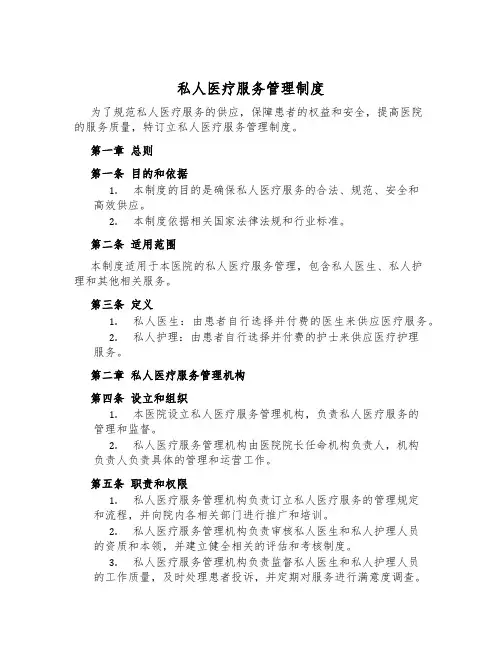 私人医疗服务管理制度