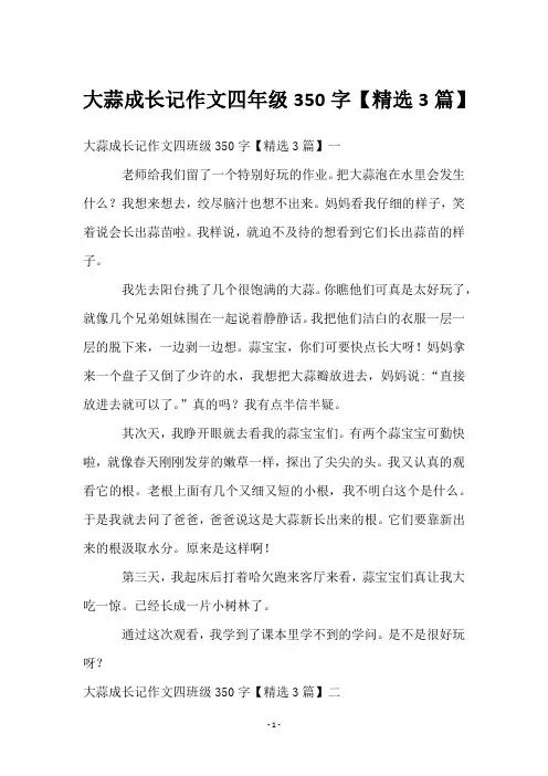 大蒜成长记作文四年级350字【3篇】