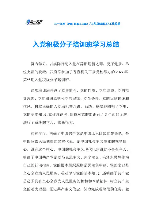 工作总结入党积极分子培训班学习总结