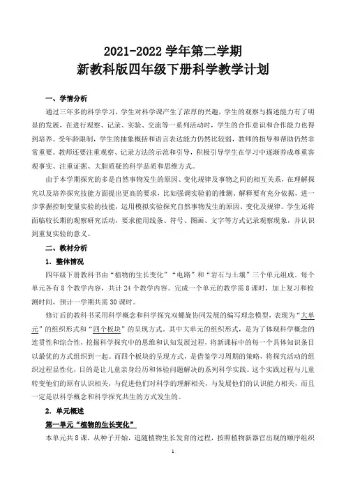 2022年新改版教科版四年级下册科学教学计划