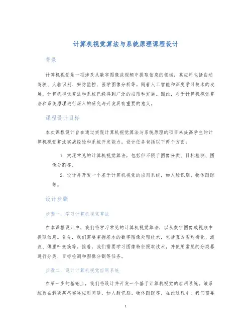 计算机视觉算法与系统原理课程设计