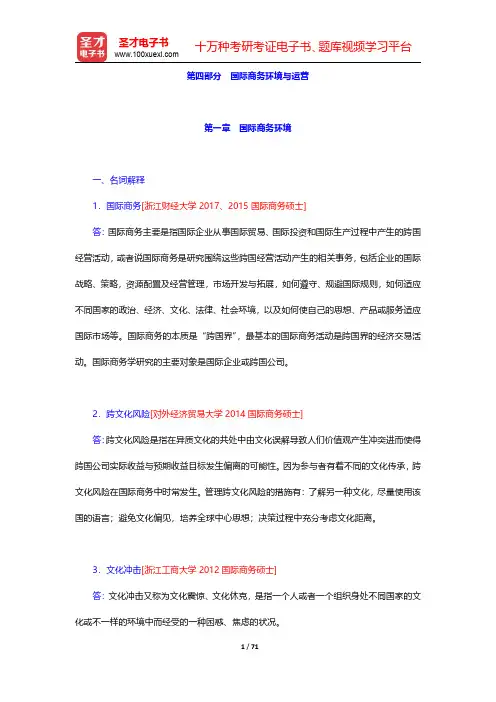 国际商务硕士(MIB)考试《国际商务专业基础》真题详解-国际商务环境与运营第一章至第四章【圣才出品】