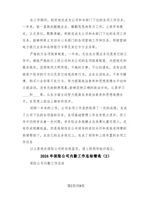 2024年保险公司内勤工作总结精选（4篇）