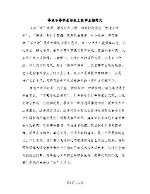 停课不停学老师线上教学总结范文（2篇）