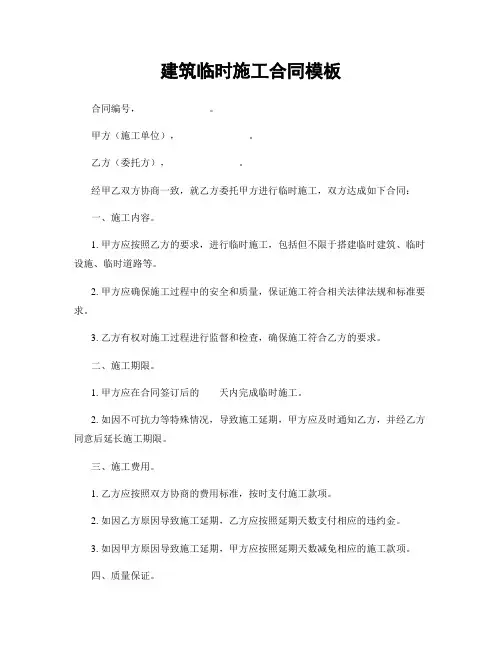 建筑临时施工合同模板