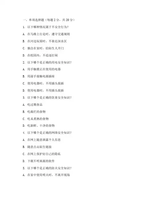 小学五年级安全教育题