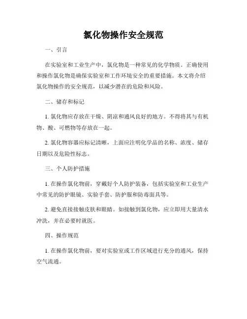 氯化物操作安全规范