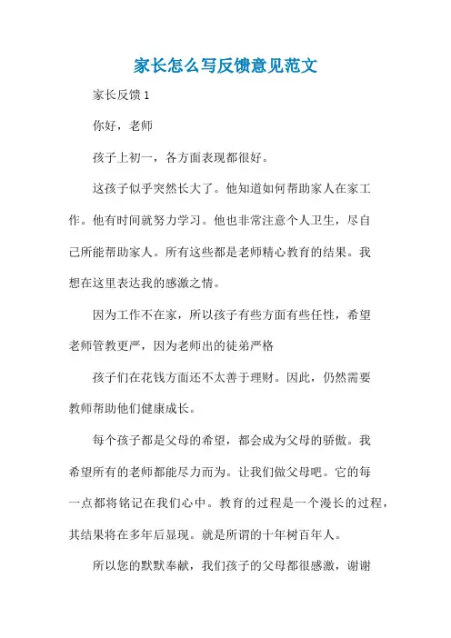 家长怎么写反馈意见范文