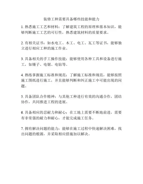 装修工种需要具备哪些技能和能力