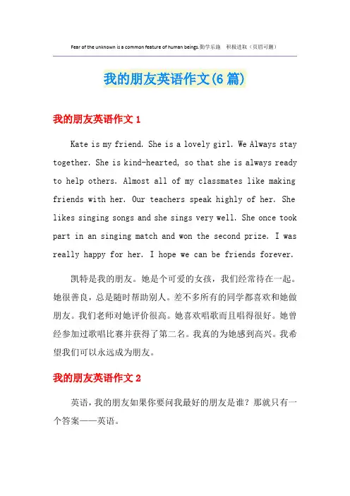 我的朋友英语作文(6篇)