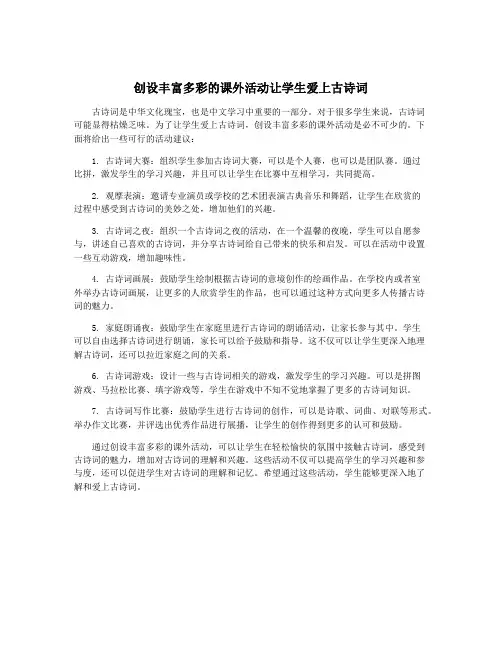 创设丰富多彩的课外活动让学生爱上古诗词