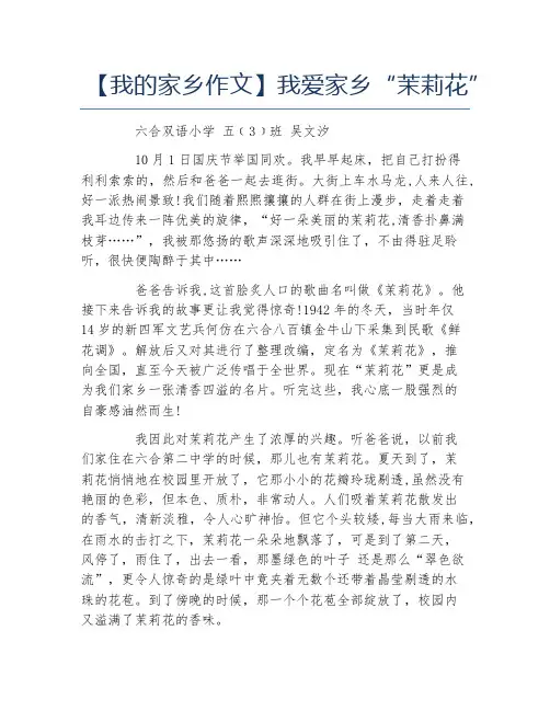 我的家乡作文我爱家乡茉莉花